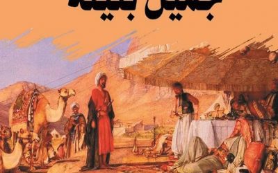من أشهر قصص الحب عند العرب ؛ جميل وبثينة