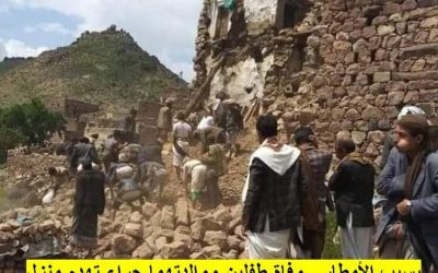 وفاة طفلان وأمهما وأصيب آخرون من أسرة واحدة في انهيار منزل متهالك بسبب غزارة الأمطار بمحافظة ذمار وسط اليمن