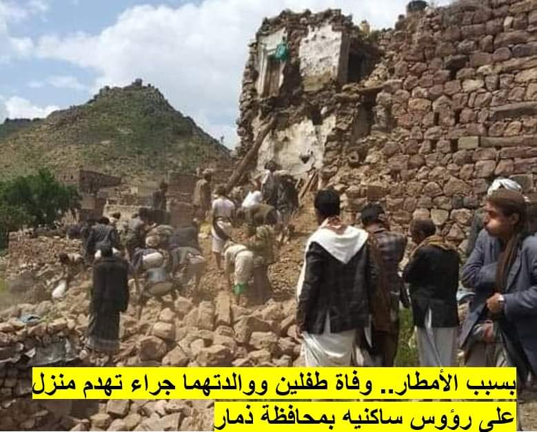 وفاة طفلان وأمهما وأصيب آخرون من أسرة واحدة في انهيار منزل متهالك بسبب غزارة الأمطار بمحافظة ذمار وسط اليمن