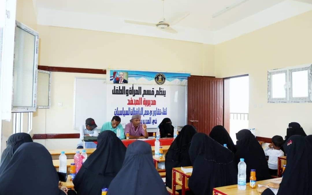 المرأة والطفل بانتقالي المحفد  تنظّم لقاء تشاورياً مع عدد من الناشطات بالمديرية