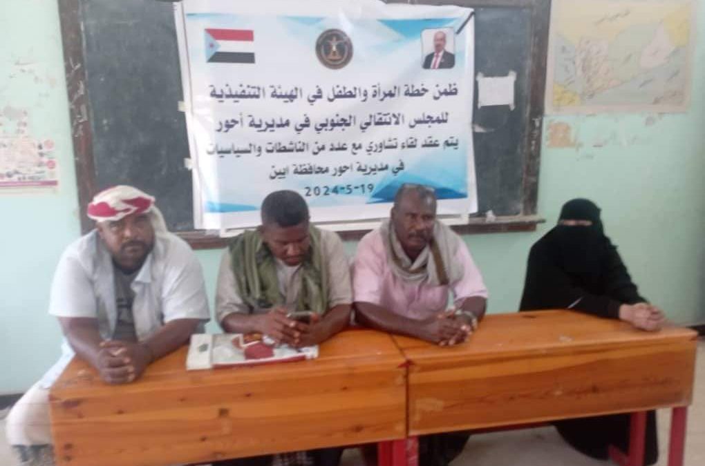 إدارة المرأة والطفل بانتقالي أحور تعقد لقاءً تشاورياً مع عدد من  الناشطات بالمديرية