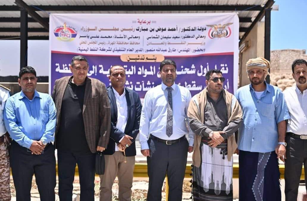 المدير التنفيذي لشركة النفط اليمنية يدشن الشحنة الأولى من المواد البترولية إلى محافظة أرخبيل سقطرى