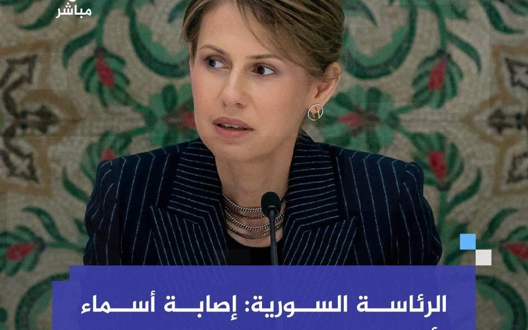 الرئاسة السورية إصابة أسماء الأسد بسرطان الدم