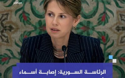 الرئاسة السورية إصابة أسماء الأسد بسرطان الدم