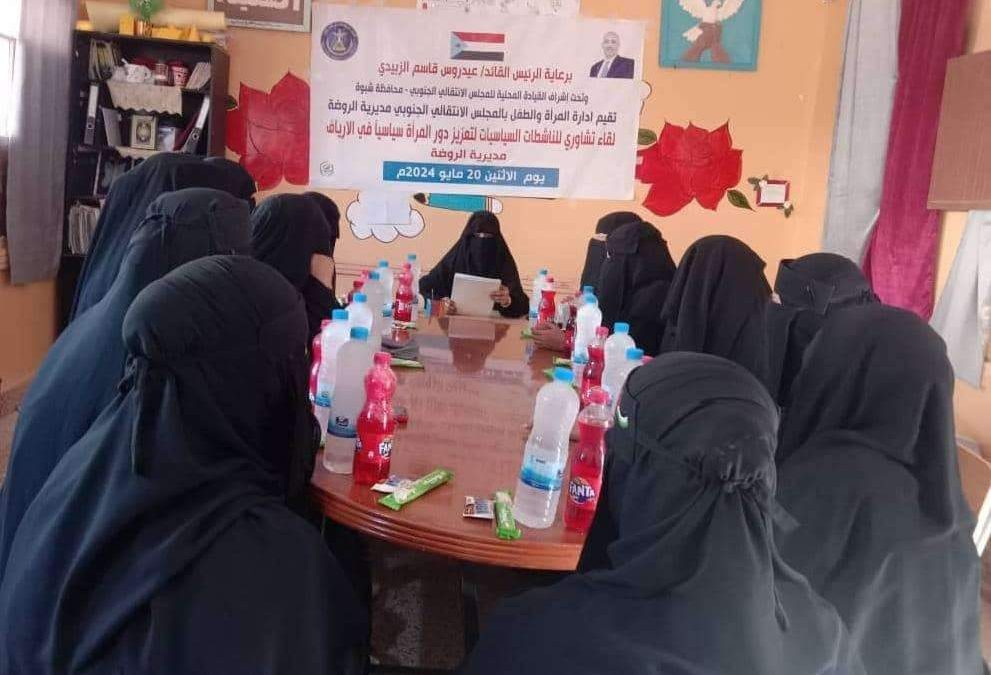 انتقالي الروضة ينظم لقاءً تشاوريًا مع عدد من الناشطات بالمديرية