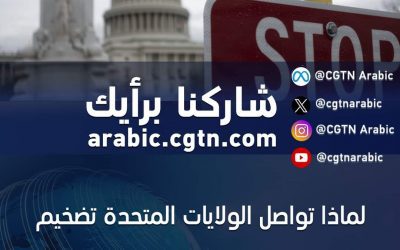 خبير اقتصادي أمريكي شهير يتحدث عن خوف أمريكا “العصبي” من الصين