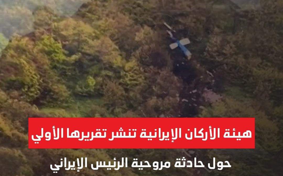 الجيش الإيراني ينشر التقرير الأولي الصادر عن لجنة التحقيق العليا لبحث أسباب سقوط مروحية الرئيس الإيراني