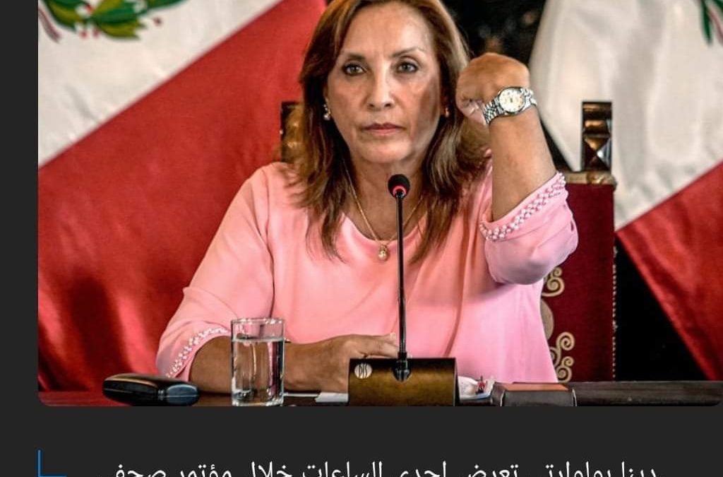 اتهام رئيسة بيرو بالفساد في فضيحة ساعة رولكس