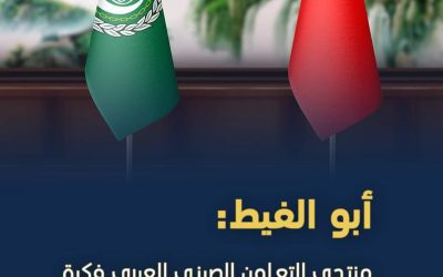 أبو الغيط: منتدى التعاون الصيني العربي فكرة “جيدة للغاية” تعكس رغبة مشتركة في بناء “علاقات قوية”