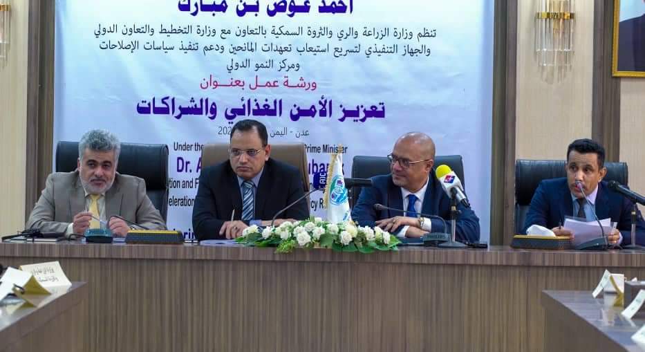 الوزيران باذيب والسقطري يدشنان ورشة العمل الخاصة “بتعزيز الأمن الغذائي والشراكات”