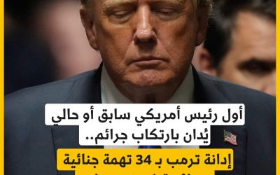 إدانة الرئيس الأمريكي السابق دونالد ترمب بـ 34 تهمة في قضية تزوير وثائق متعلقة بدفع أموال