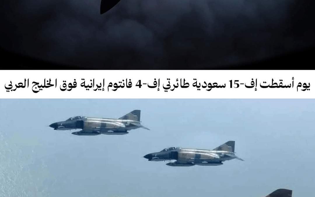 يوم أسقطت إف-15 سعودية طائرتي إف-4 فانتوم إيرانية فوق الخليج العربي