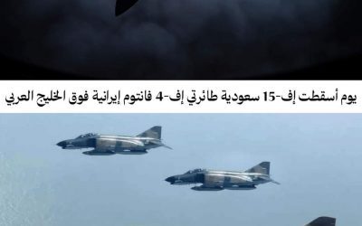 يوم أسقطت إف-15 سعودية طائرتي إف-4 فانتوم إيرانية فوق الخليج العربي