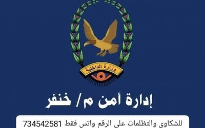 إدارة أمن مديرية خنفر  تعلن عن رقم واتساب لتواصل المواطنين عند وجود  شكاوى أو تظلمات