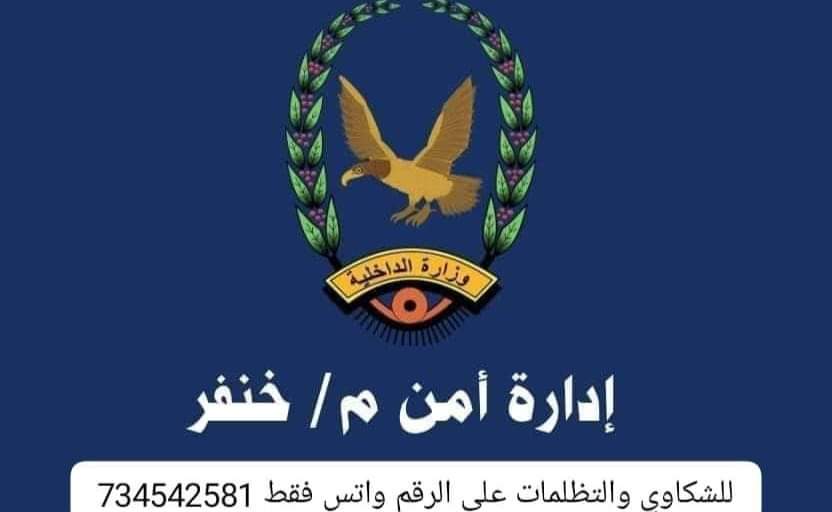 إدارة أمن مديرية خنفر  تعلن عن رقم واتساب لتواصل المواطنين عند وجود  شكاوى أو تظلمات