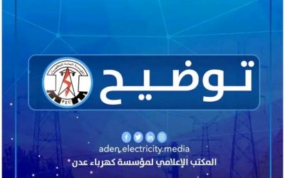 كهرباء عدن تصدر توضيح