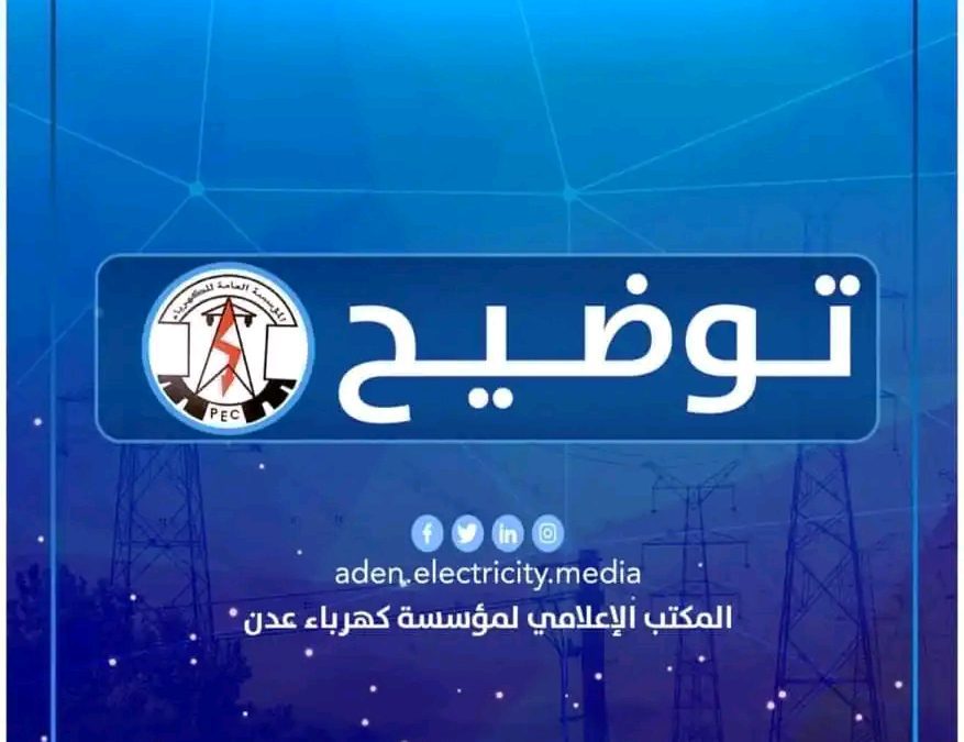 كهرباء عدن تصدر توضيح