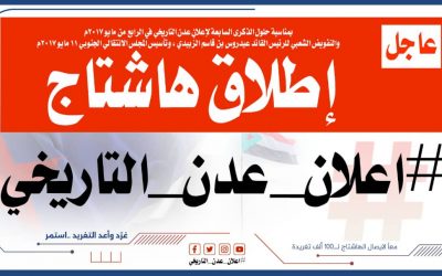 *سياسيون جنوبيون يحتفون بذكرى (4 مايو) ويطلقون وسم #اعلان_عدن_التاريخي*