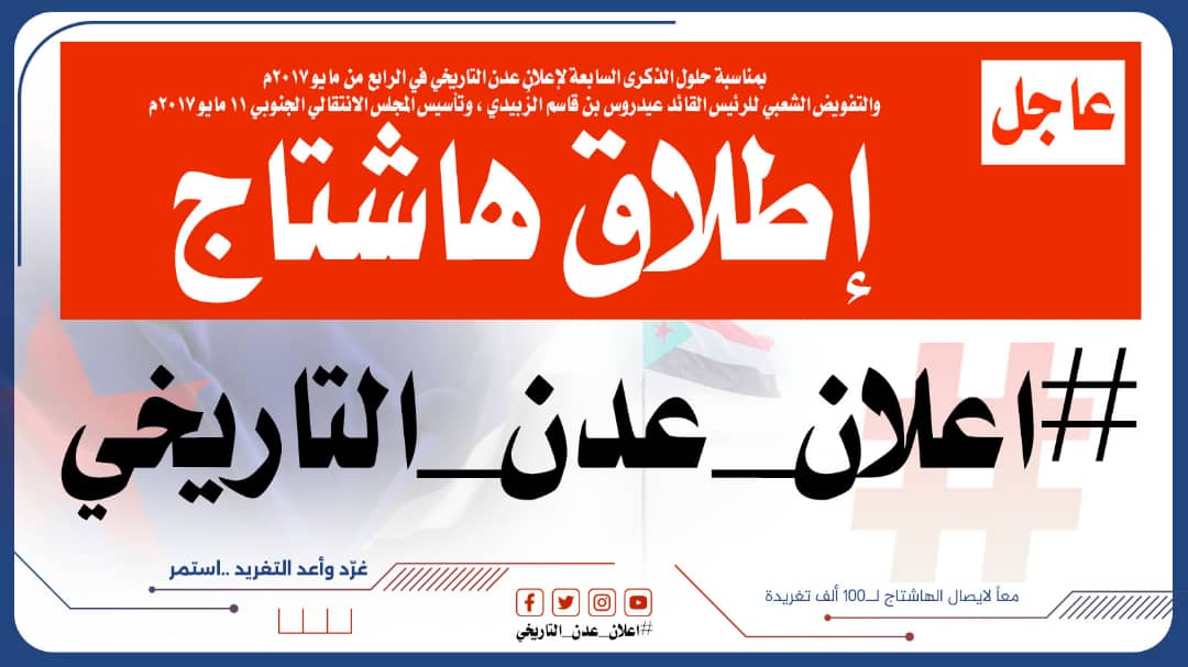 *سياسيون جنوبيون يحتفون بذكرى (4 مايو) ويطلقون وسم #اعلان_عدن_التاريخي*