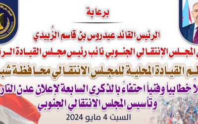 بذكرى إعلان عدن التاريخي وذكرى تأسيس المجلس الانتقالي الجنوبي…  شبوة تستعد غدا السبت لإقامة حفل خطابي وفني