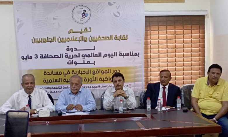 نقابة الصحفيين الجنوبيين تنظم ندوة حول دور المواقع الإخبارية في مساندة الثورة الجنوبية