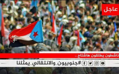 تزامنًا مع الذكرى السابعة لإعلان الرئيس الزُبيدي تشكيل الانتقالي الجنوبي.. *سياسيون جنوبيون يطلقون وسم #جنوبيون_والانتقالي_يمثلنا*