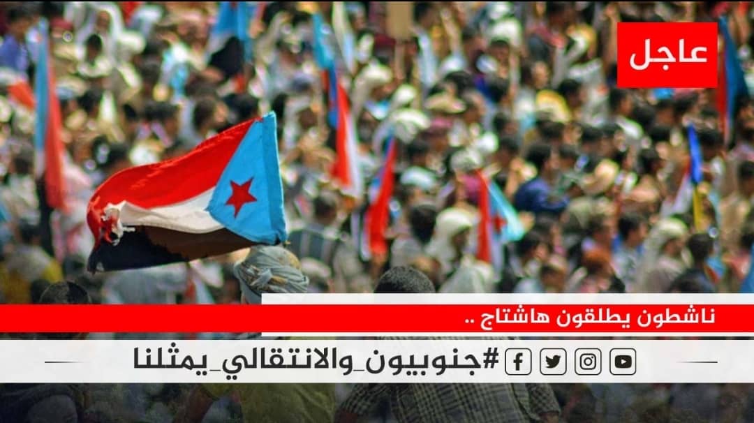 تزامنًا مع الذكرى السابعة لإعلان الرئيس الزُبيدي تشكيل الانتقالي الجنوبي.. *سياسيون جنوبيون يطلقون وسم #جنوبيون_والانتقالي_يمثلنا*
