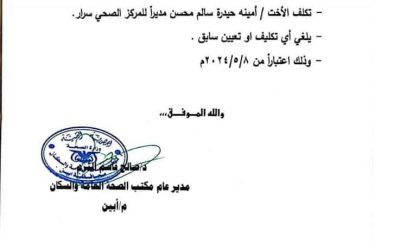 تكليف مدير جديد للمركز الصحي بسرار يافع