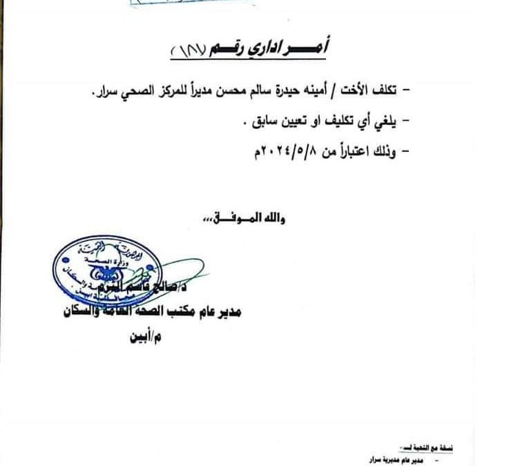 تكليف مدير جديد للمركز الصحي بسرار يافع