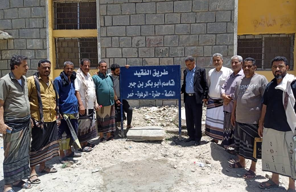 تدشين تنصيب لوحة بأسم مشروع طريق الفقيد المناضل قاسم ابو بكر بن جبر (اللكمة – حذرة – الرهوة – حُمر).
