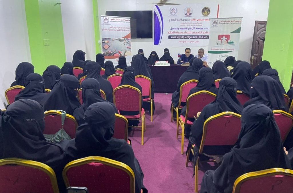 برعاية الرئيس” الزُبيدي”وتزامنا مع ذكرى فك الارتباط.. مؤسسة الإزدهار تختتم برنامج مهارات النساء التدريبي في المكلا