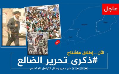 ‏بالتزامن مع حلول ذكراها الـ(9).. سياسيون يطلقون وسم ‎#ذكرى_تحرير_الضالع ويشيدون بانتصارات ابطال قوات الجنوب المُسلحة