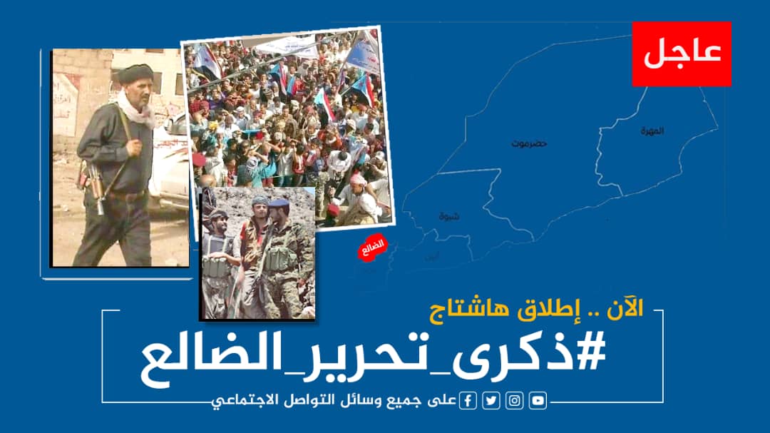 ‏بالتزامن مع حلول ذكراها الـ(9).. سياسيون يطلقون وسم ‎#ذكرى_تحرير_الضالع ويشيدون بانتصارات ابطال قوات الجنوب المُسلحة