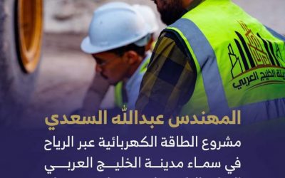 المهندس عبدالله السعدي مشروع الطاقة الكهربائية عبر الرياح في سماء مدينة الخليج العربي: البداية الناجحة لمستقبل مستدام