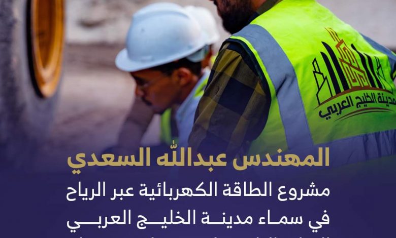 المهندس عبدالله السعدي مشروع الطاقة الكهربائية عبر الرياح في سماء مدينة الخليج العربي: البداية الناجحة لمستقبل مستدام