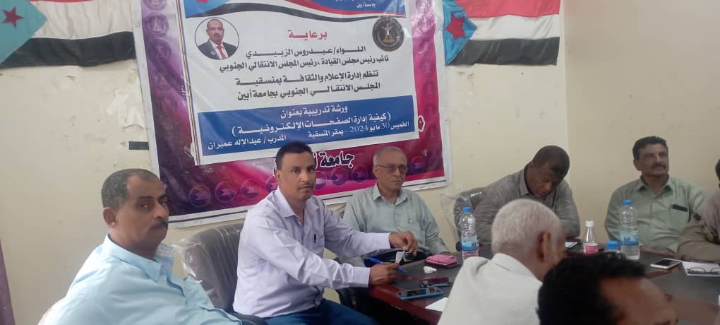 إدارة الإعلام والثقافة بمنسقية جامعة ابين تنظم ورشة عمل في كيفية إدارة الصفحات الإلكترونية
