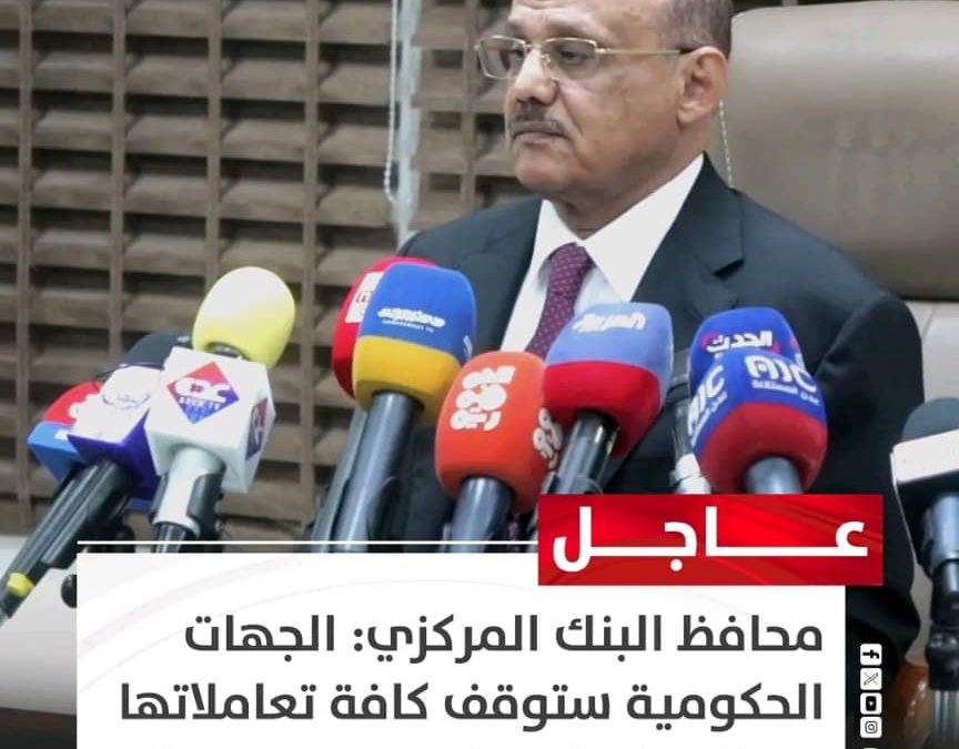 محافظ البنك المركزي اليمني يؤكد: قراراتنا سيادية ولن تضر أموال المودعين