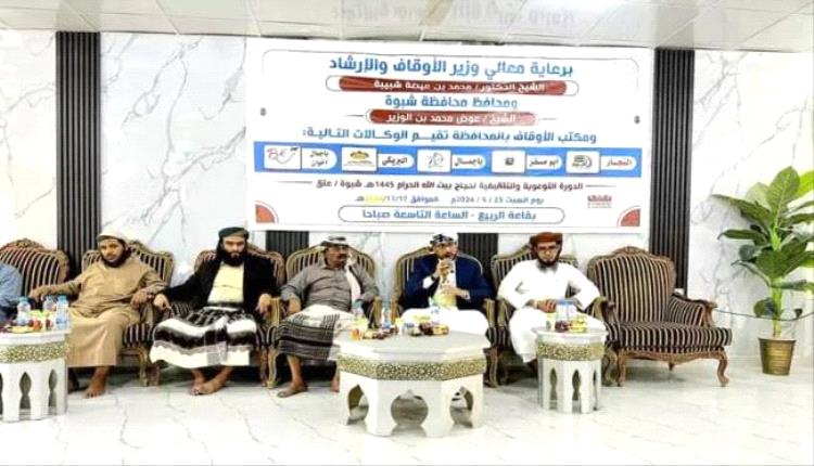 تدشين الدورة التطبيقية لحجاج محافظة شبوة