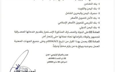 عاجل / المركزي يصدر قرار بإيقاف التعامل مع بنوك رفضت نقل مقراتها إلى عدن (وثائق)
