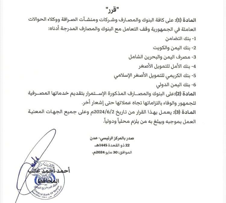 عاجل / المركزي يصدر قرار بإيقاف التعامل مع بنوك رفضت نقل مقراتها إلى عدن (وثائق)
