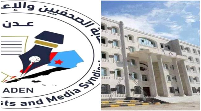 نقابة الصحفيين الجنوبيين تثمن عاليا قبول النائب العام إعتذار الصحفي الشعبي