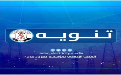 مؤسسة كهرباء عدن تعلن توقف محطة الرئيس جراء نفاذ الوقود