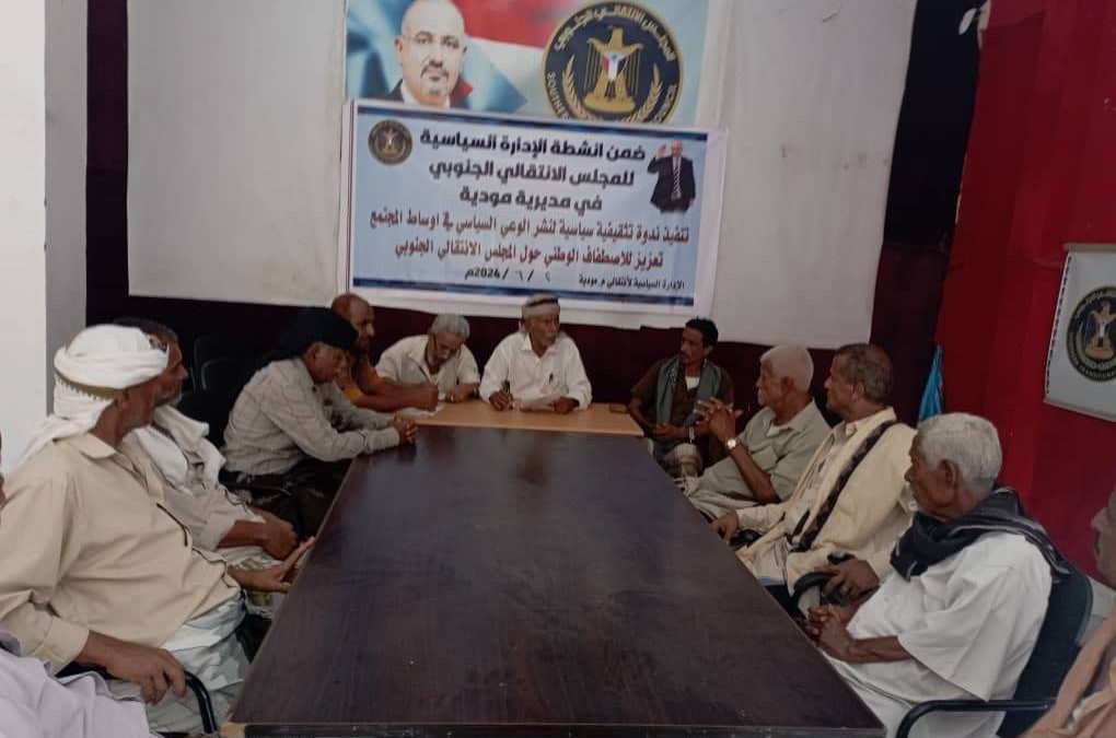 انتقالي مودية يقيم ندوة سياسية لتعزيز الوعي السياسي بين الناشطين والشخصيات الاجتماعية في المديرية
