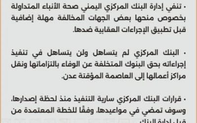 مركزي عدن يؤكد التزامه بتفعيل القرارات الصادرة عنه مؤخرا