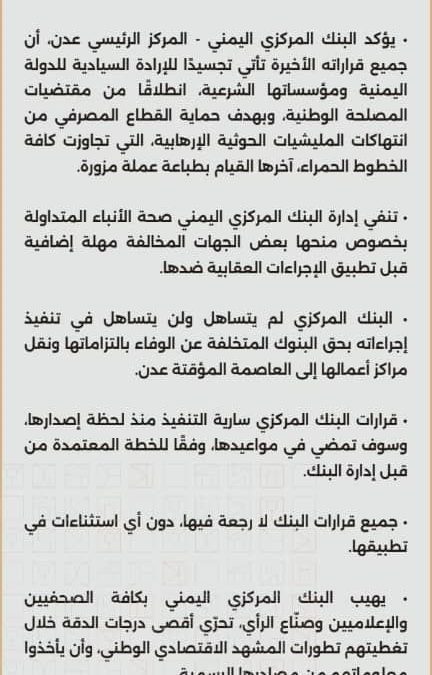 مركزي عدن يؤكد التزامه بتفعيل القرارات الصادرة عنه مؤخرا