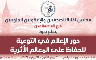 ندوة نقابة الصحفيين الجنوبيين فرع عدن حول “دور الإعلام في التوعية للحفاظ على المعالم الأثرية”