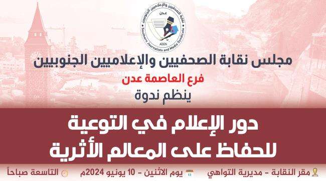 ندوة نقابة الصحفيين الجنوبيين فرع عدن حول “دور الإعلام في التوعية للحفاظ على المعالم الأثرية”
