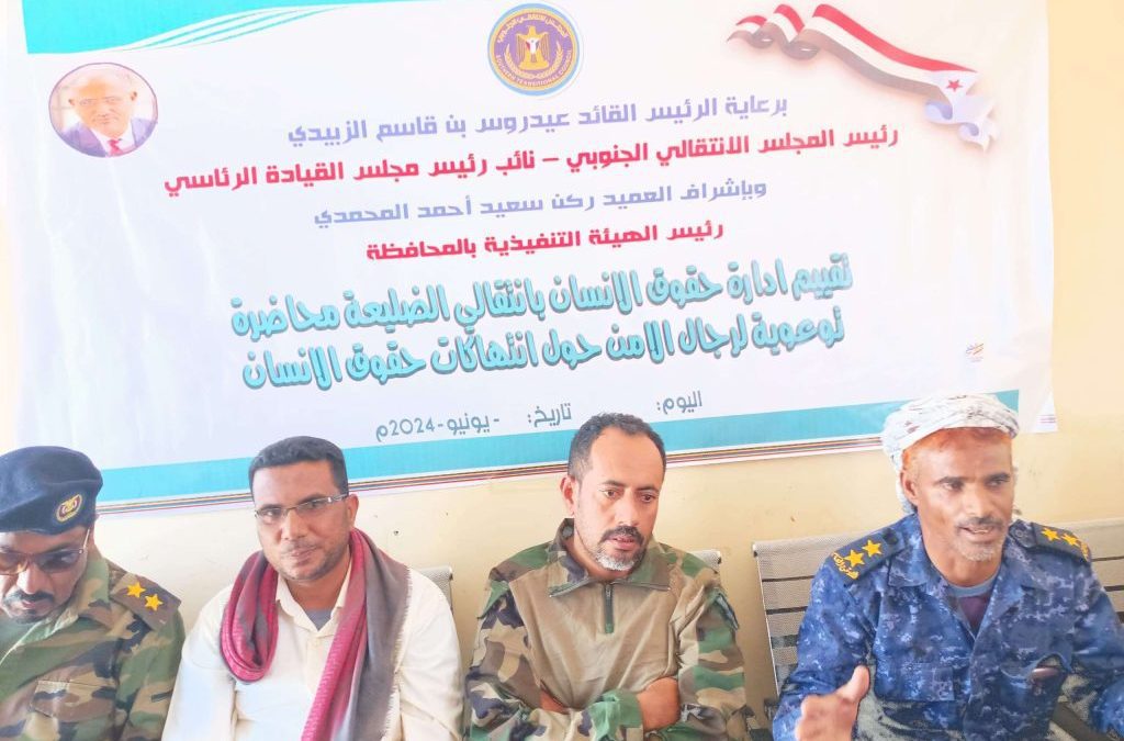 إنتقالي الضليعة ينظم محاضرة توعية لقوات الأمن حول انتهاكات حقوق الإنسان
