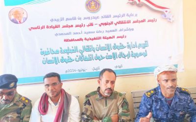 إنتقالي الضليعة ينظم محاضرة توعية لقوات الأمن حول انتهاكات حقوق الإنسان