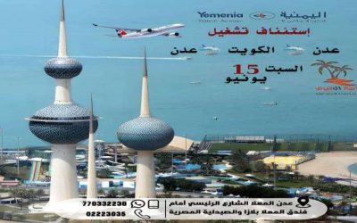 اليمنية تعلن إعادة تشغيل خطها عدن الكويت السبت القادم